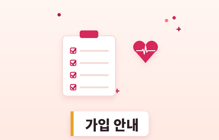 심장질환 보험 가입 안내 - 체크리스트와 하트 일러스트